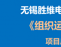 勝維股份 | 組織運(yùn)營管理項(xiàng)目啟動會在今日圓滿召開