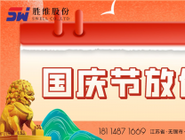 勝維股份 | 國慶節放假通知！
