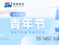 勝維股份 | 青年節，以青春之名，激昂斗志，揚帆遠航！