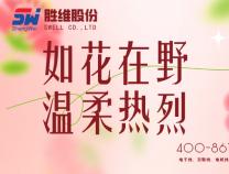 勝維股份 | 致敬所有女性無畏向前，自成光芒